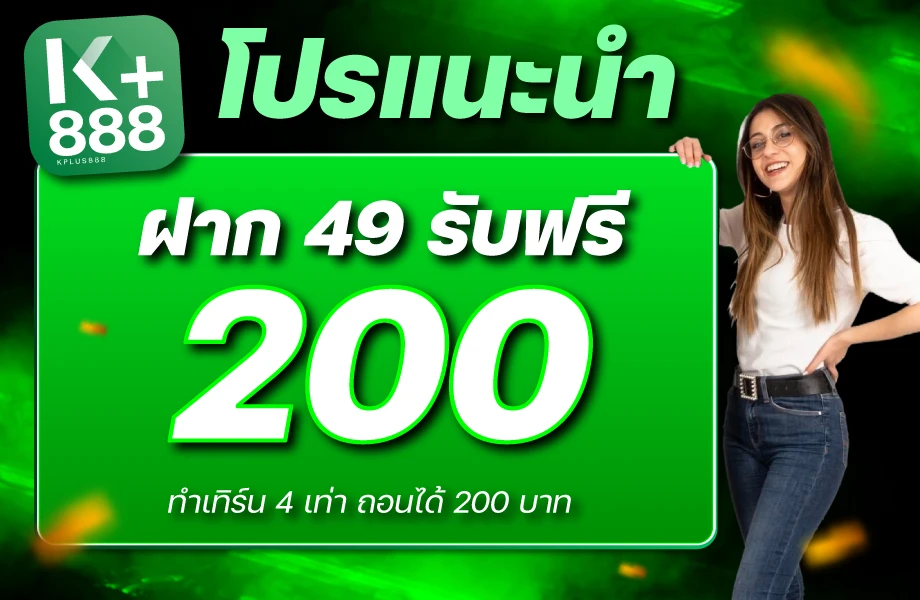 ฝาก 49 รับเลย 200