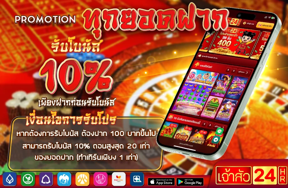 ทุกยอดฝากรับเครดิต 10%