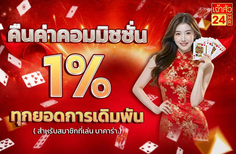 คืนยอดเดิมพัน 0.3%