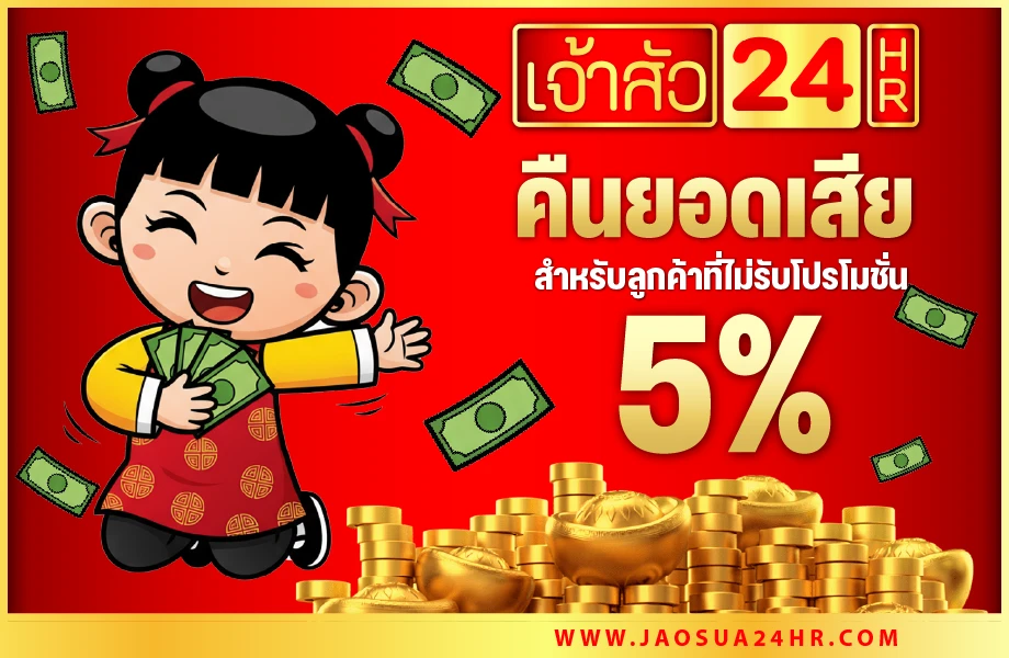 โปรคืนยอดเสีย 5%