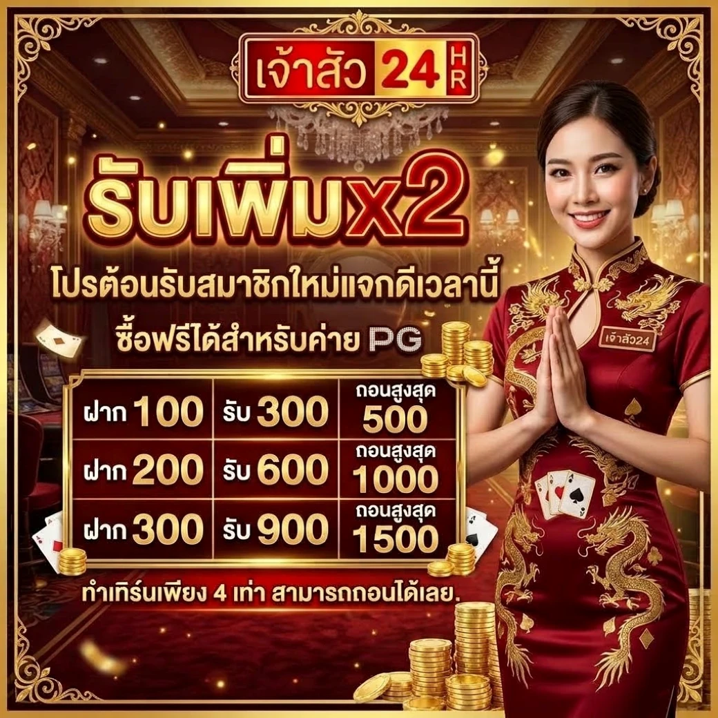 โปร ฝากรับเพิ่มx2