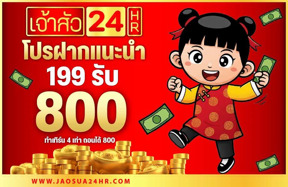 เติม 199 รับเลย 800