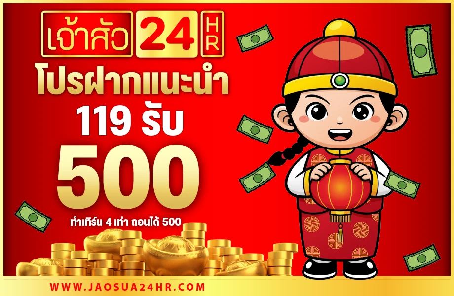 เติม 119 รับเลย 500