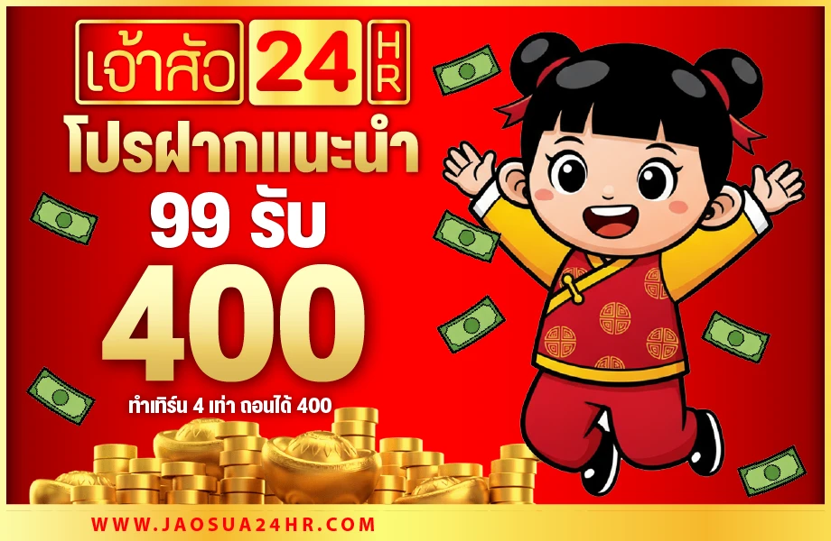 เติม 99 รับเลย 400