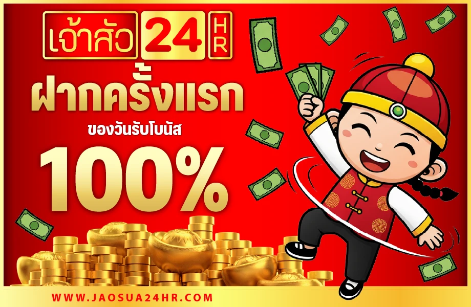 ฝากครั้งแรกของวัน 100%
