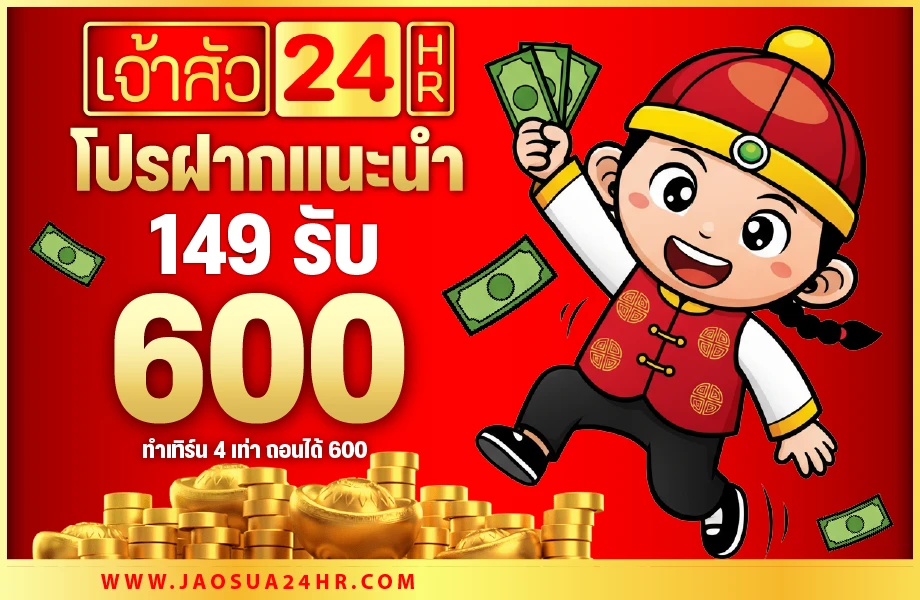 เติม 149 รับเลย 600