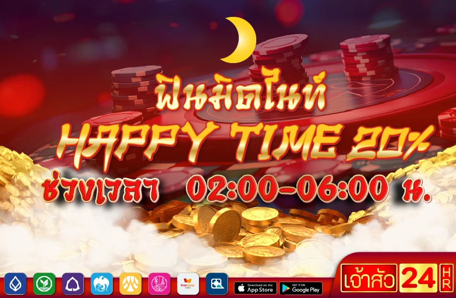 Happy Time 20% ช่วงดึก 02.00 - 06.00 น.