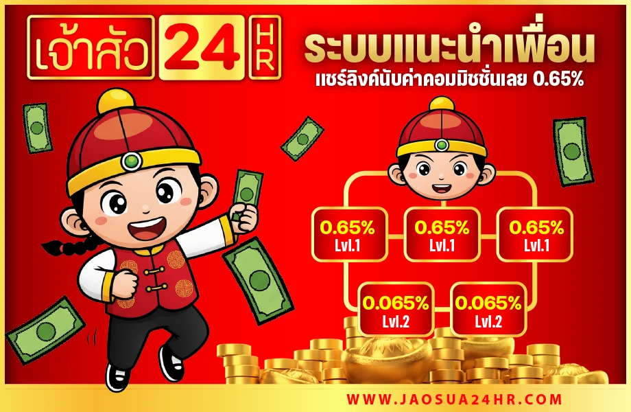รับค่าคอมตลอดชีพ 0.65%