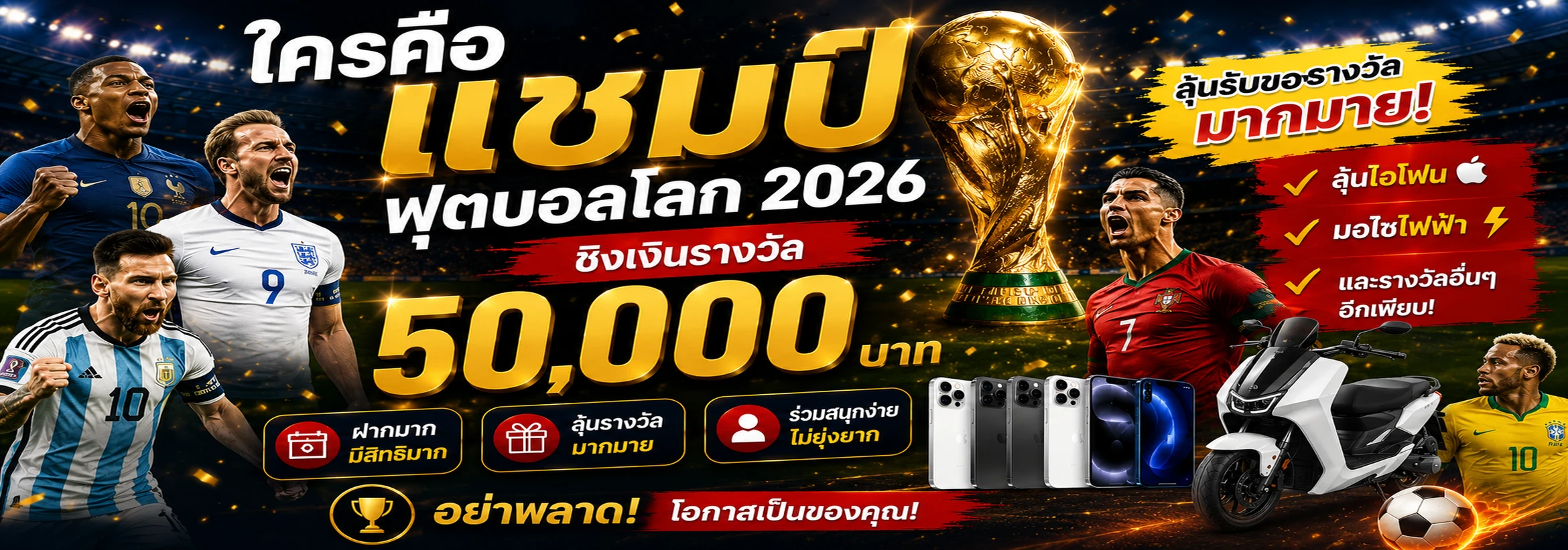 ทายผลฟุตบอลโลก