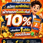ฝากแรกรับ 10%