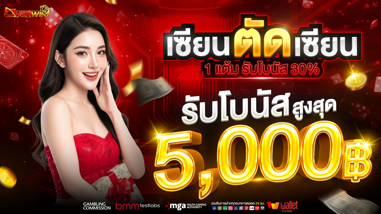 Promotion เซียนตัดเซียน รับ 30%