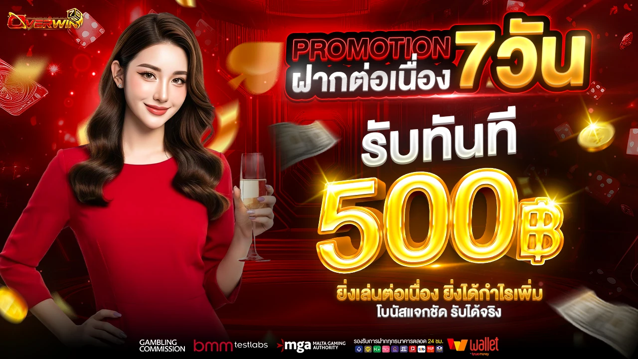 Promotion ฝากต่อเนื่อง 7 วัน รับ 500 บาท