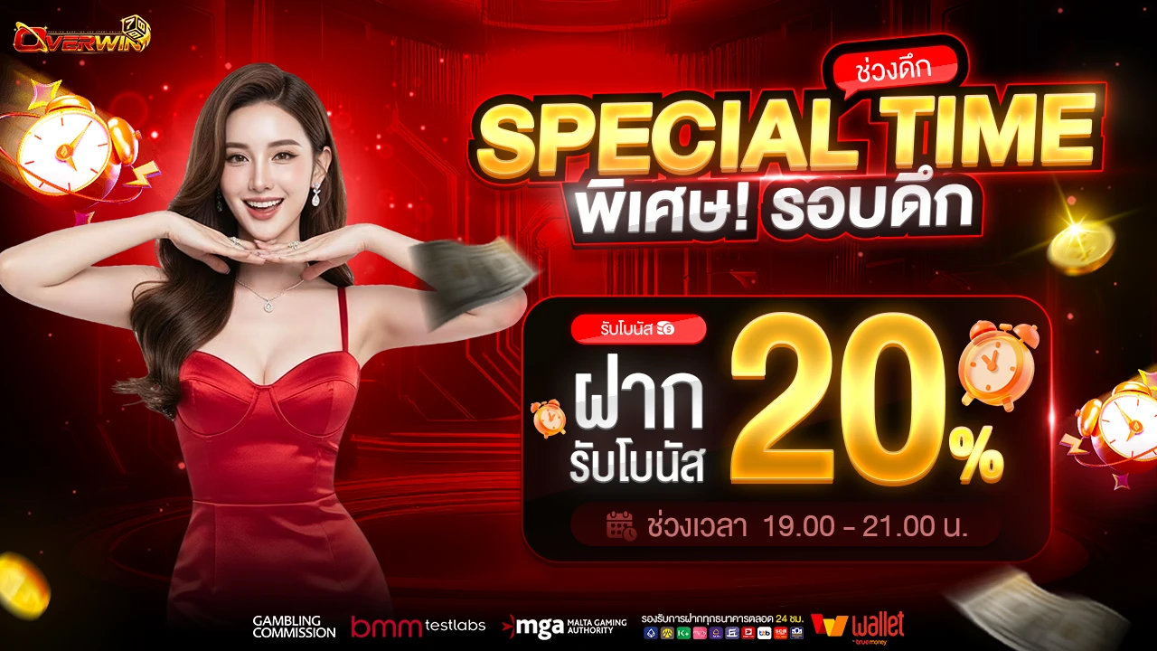 Special Time ดึก  รอบพิเศษ ฝากรับโบนัส 20%