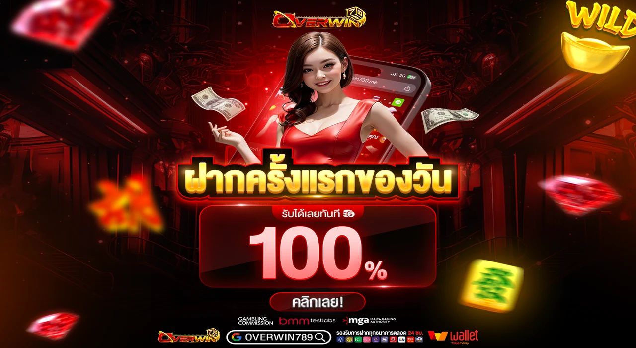 ฝากครั้งแรกของวัน รับเลยทัน 100%