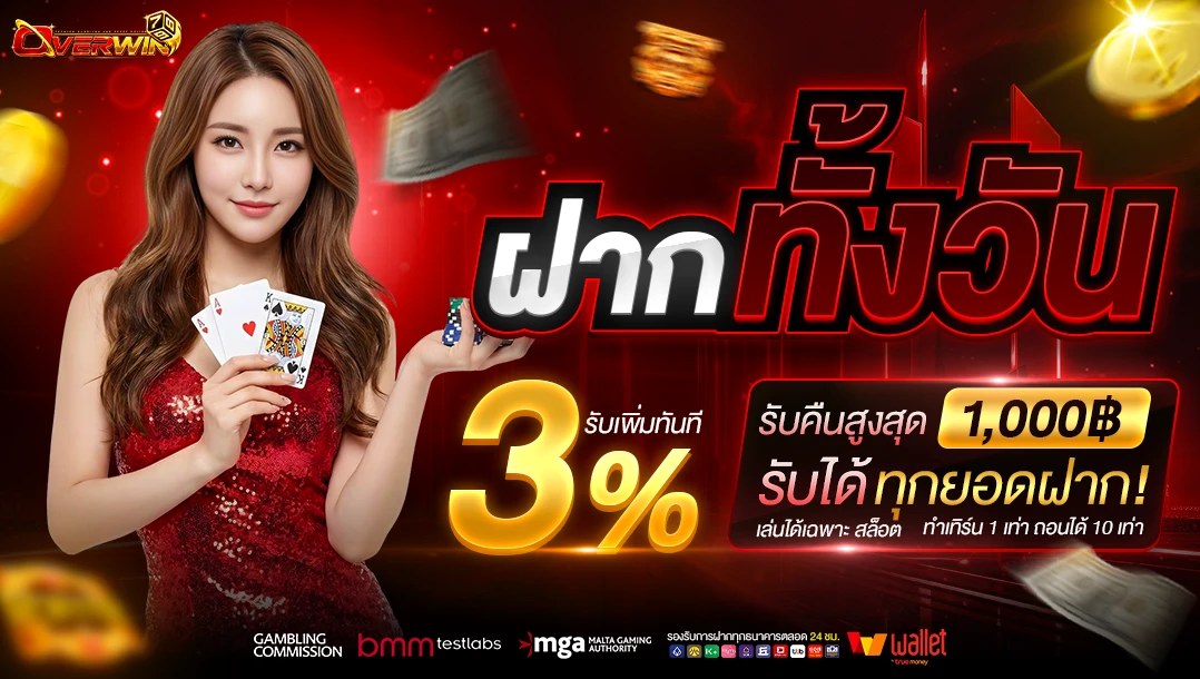 Promotion รับทันที 3% ตลอดทั้งวัน