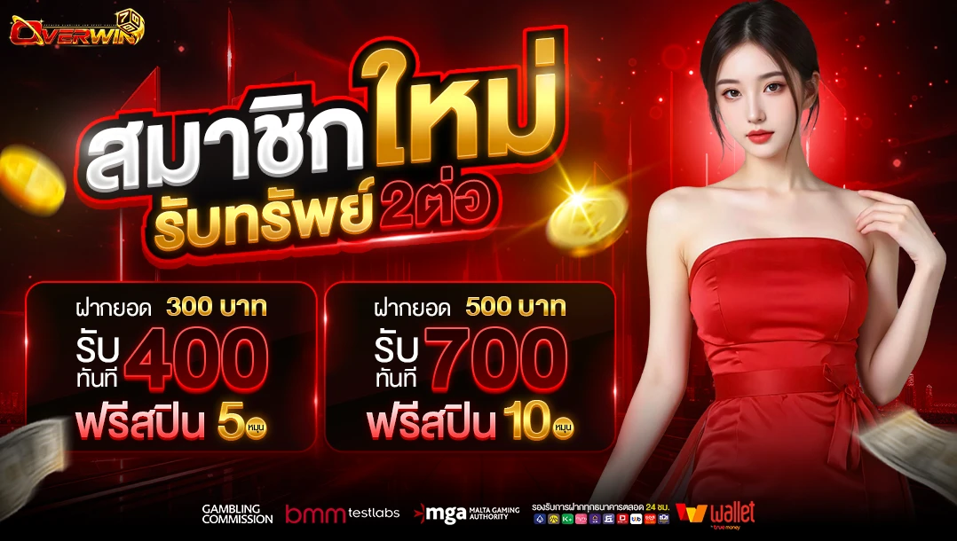 Promotion สมาชิกใหม่ รับโบนัส + ฟรีสปิน