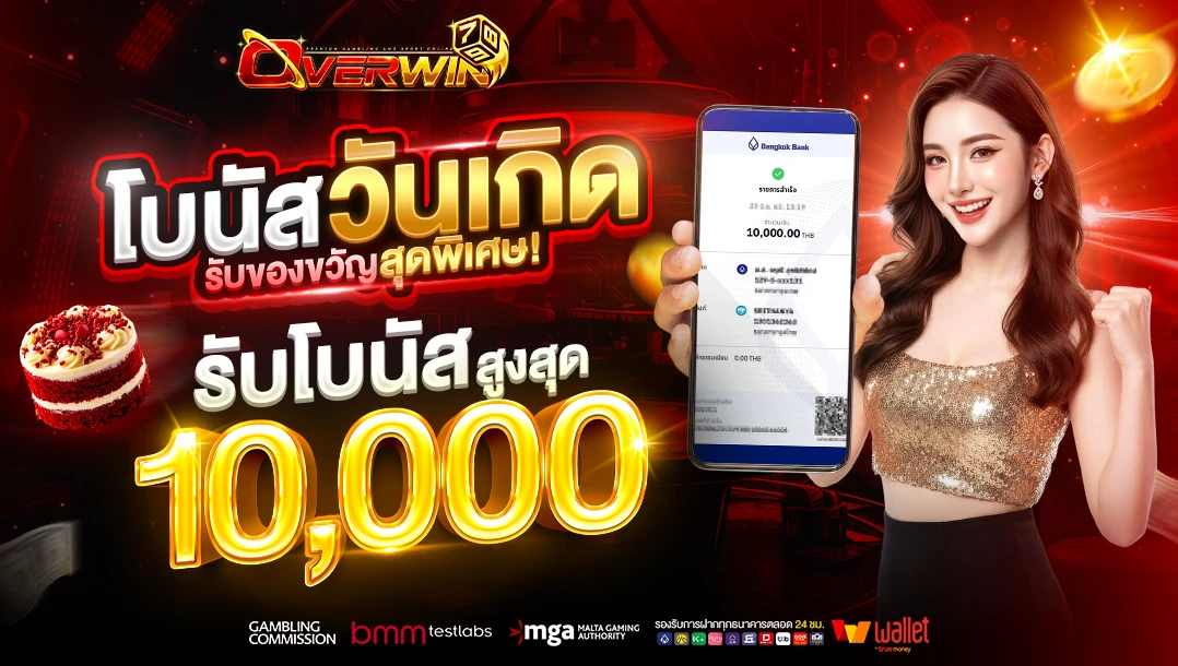 Birthday นี้ จัดหนักความพิเศษกับ Overwin789