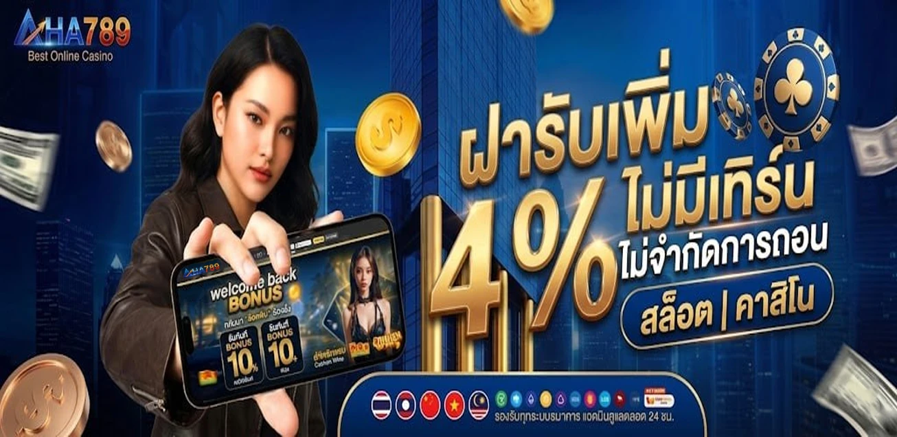 ทุกบิลฝาก รับโบนัส 4%