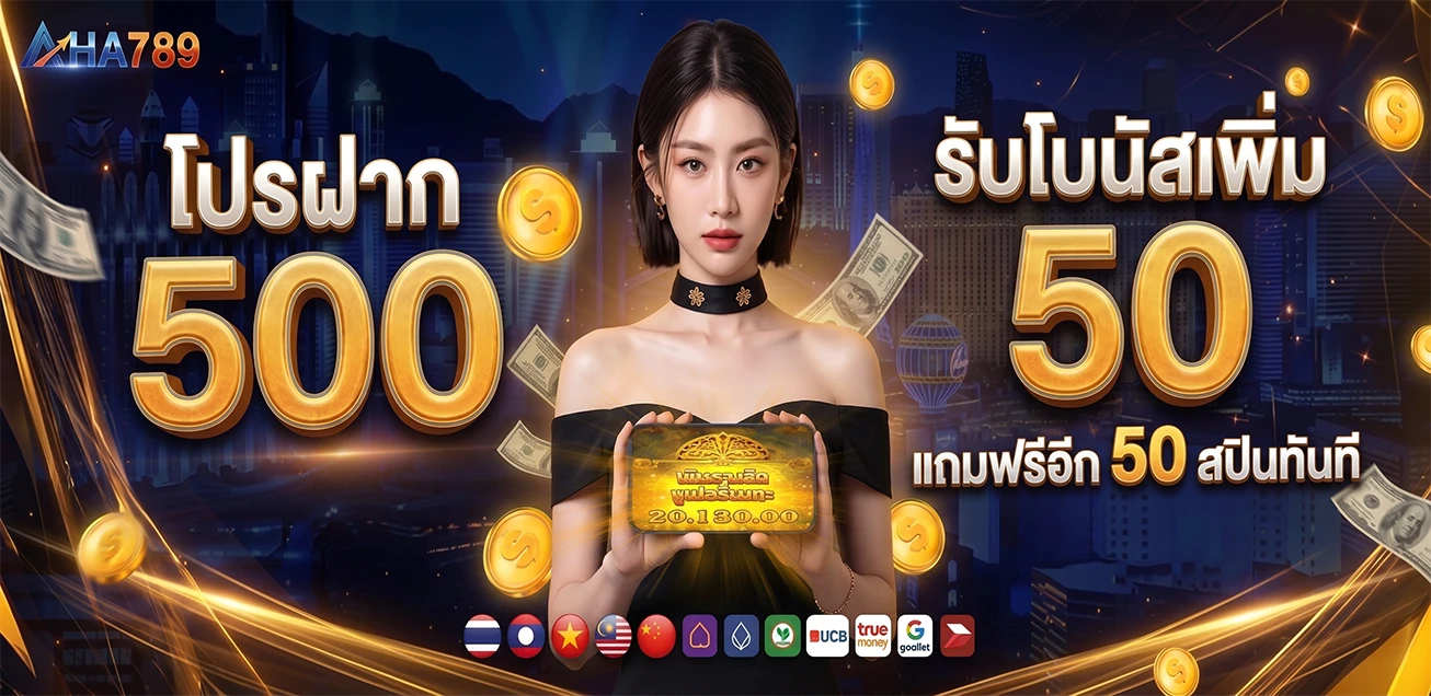 โปรฝาก 500 โบนัสเพิ่ม 50 บาท ฟรีสปินฟรีอีก 50 รอบ