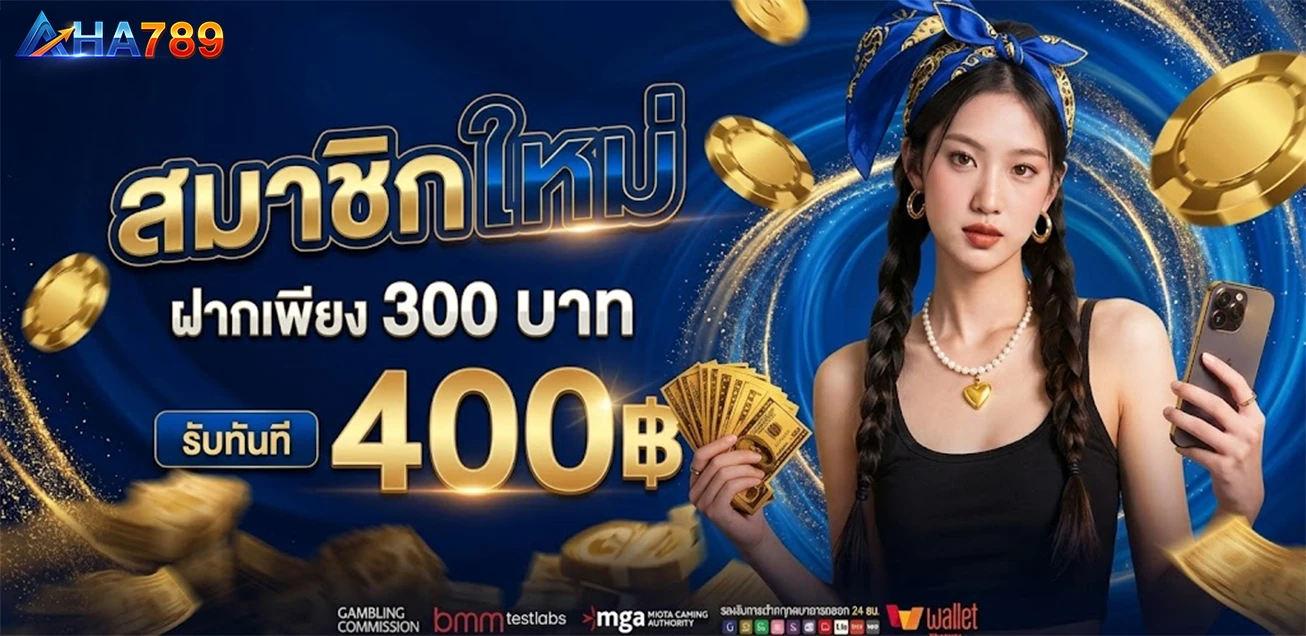 [สมาชิกใหม่] ฝาก 300 รับ 400 ถอนได้สูงสุด 3000