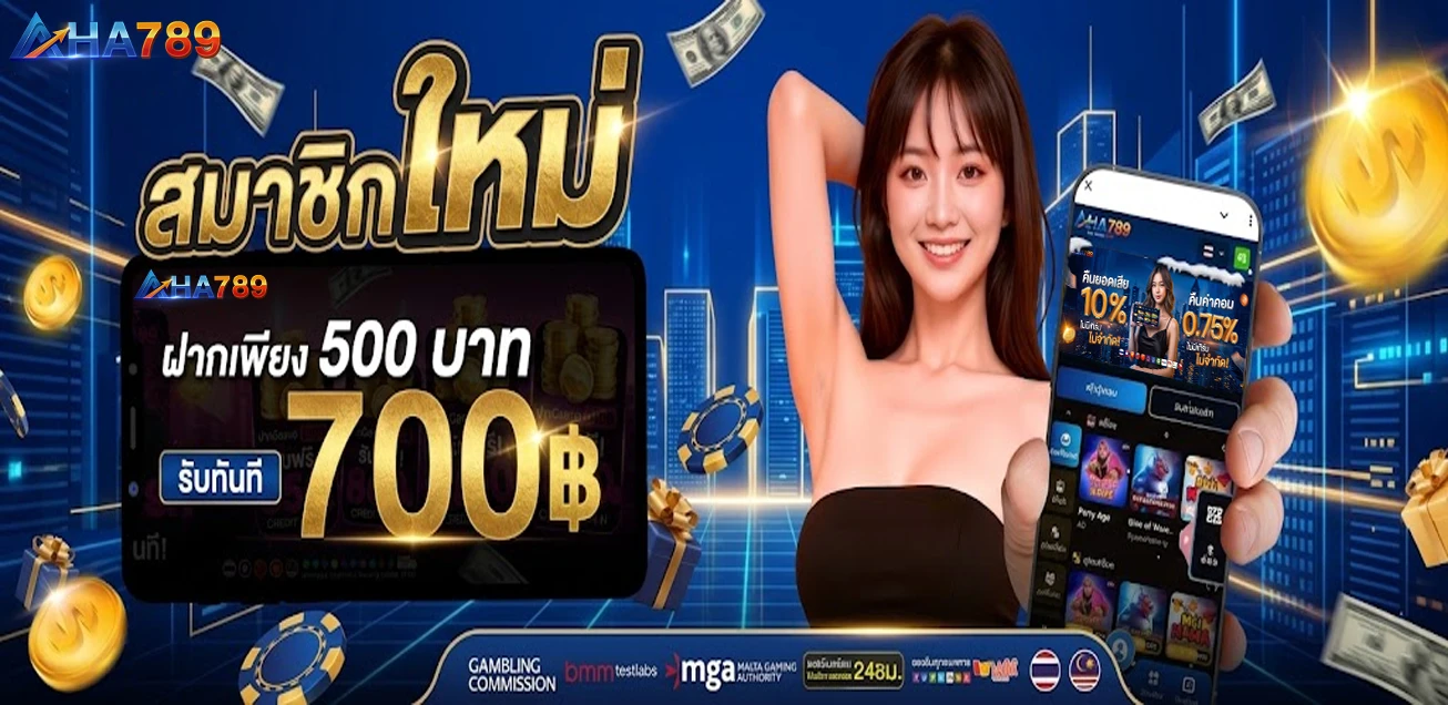[สมาชิกใหม่] ฝาก 500 รับ 700 ถอนได้สูงสุด 3000