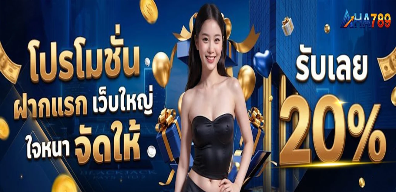 โปรฝากแรกของวันรับฟรี 20% ทุกวัน