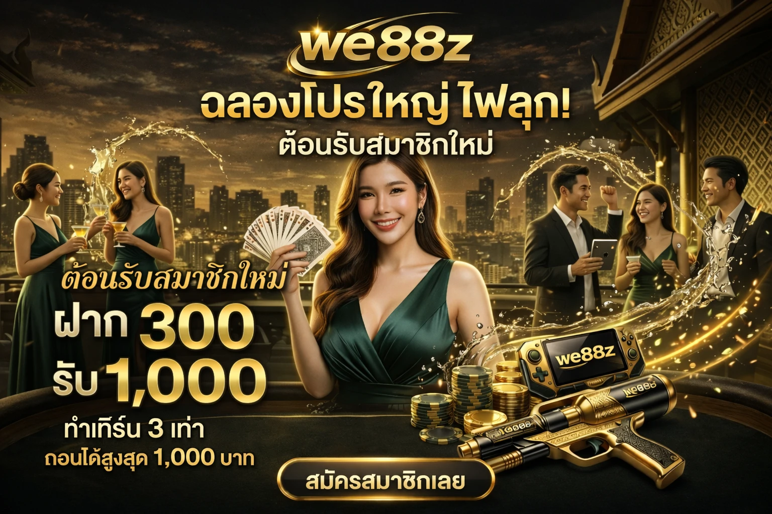 ฝาก 300 รับ 1000