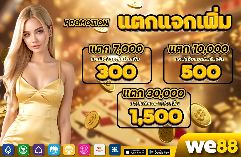 แคปแตกแจกเพิ่ม