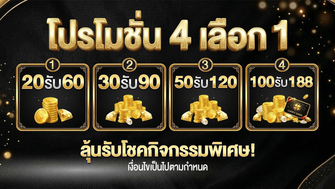 โปรโมชั่นสมาชิกใหม่ฝากครั้งแรก