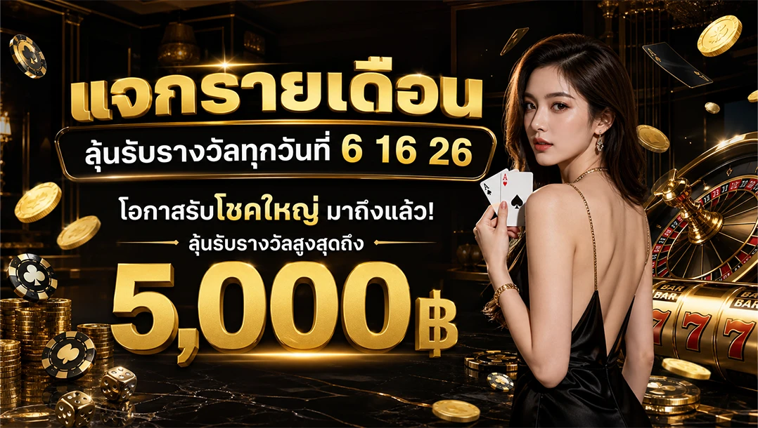 ลุ้นโชคทั้งเดือนกับกิจกรรม 6/16/26