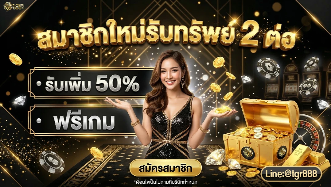 มาใหม่อย่าปล่อยผ่าน ฝากครั้งแรกรับเลย