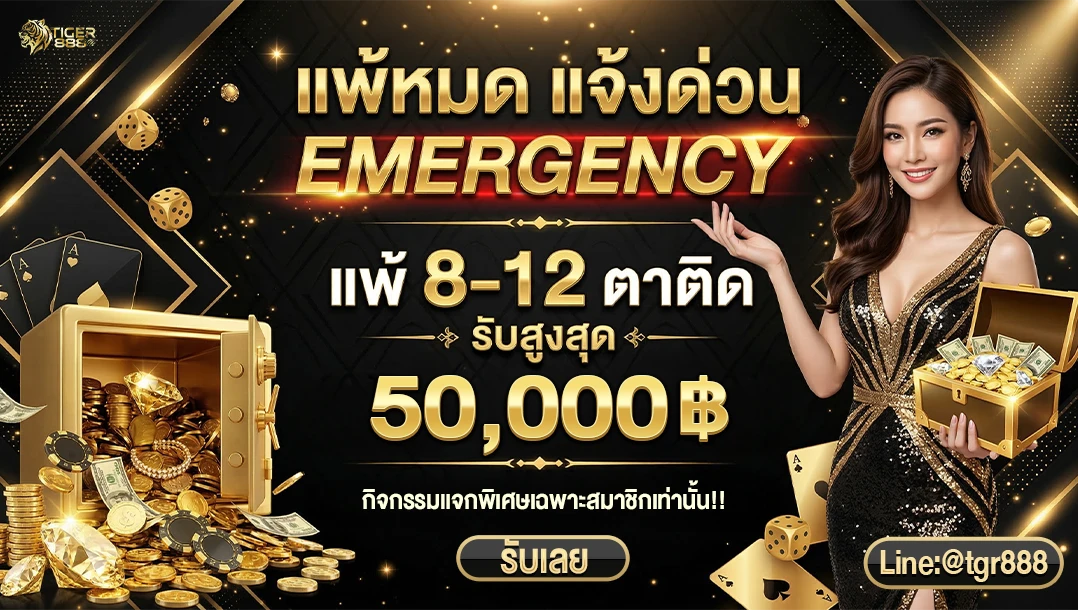 แพ้หมด แจ้งด่วน Emergency