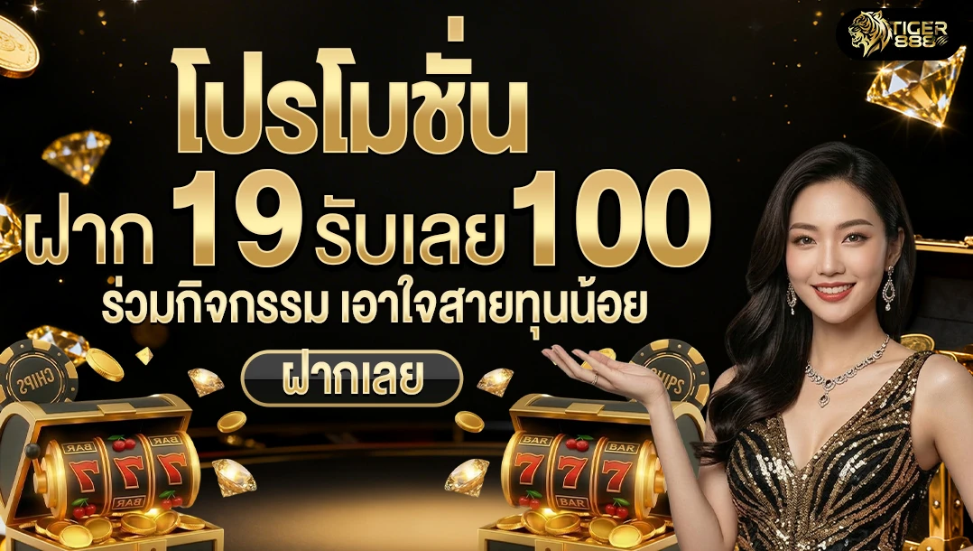 19 รับ 100