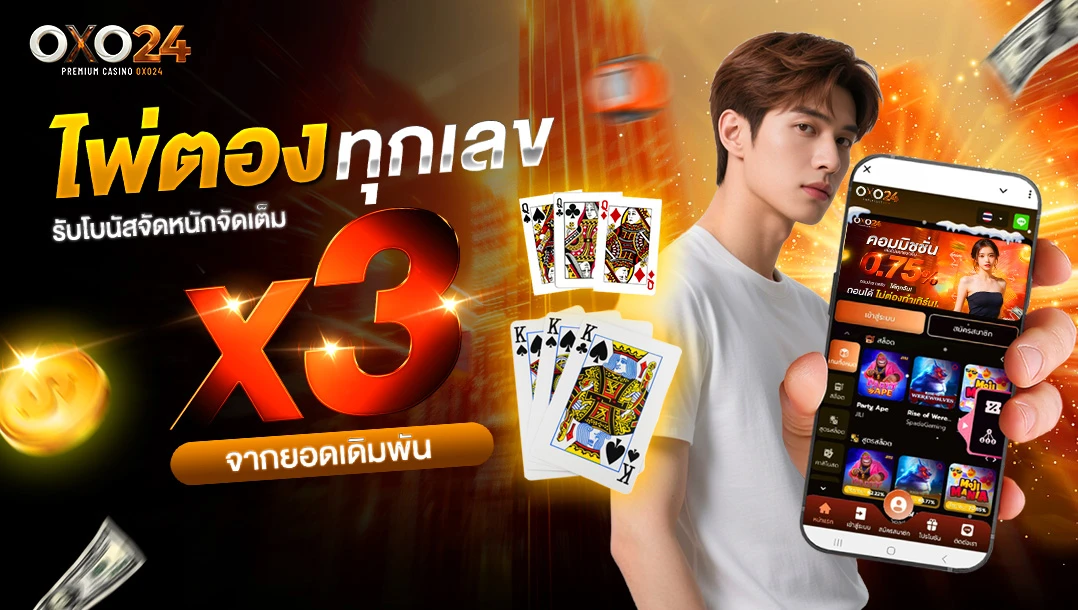 โปรโมชั่นไพ่ตองรับโบนัสสูงสุด 5,000 บาท