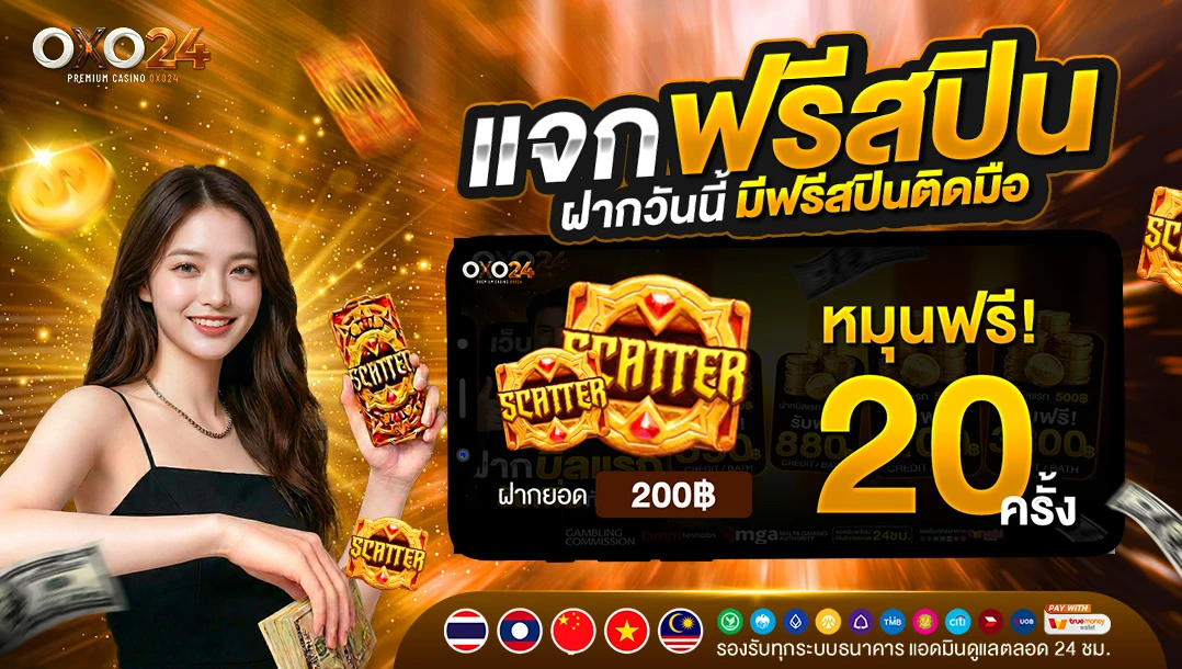 ฝากเพียง 200 รับโบนัสเพิ่ม 20 แถมฟรีอีก 20 สปินทันที