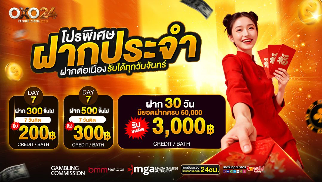 โปรพิเศษ ขาประจำฝากต่อเนื่องรับทรัพย์ทั้งเดือน !!