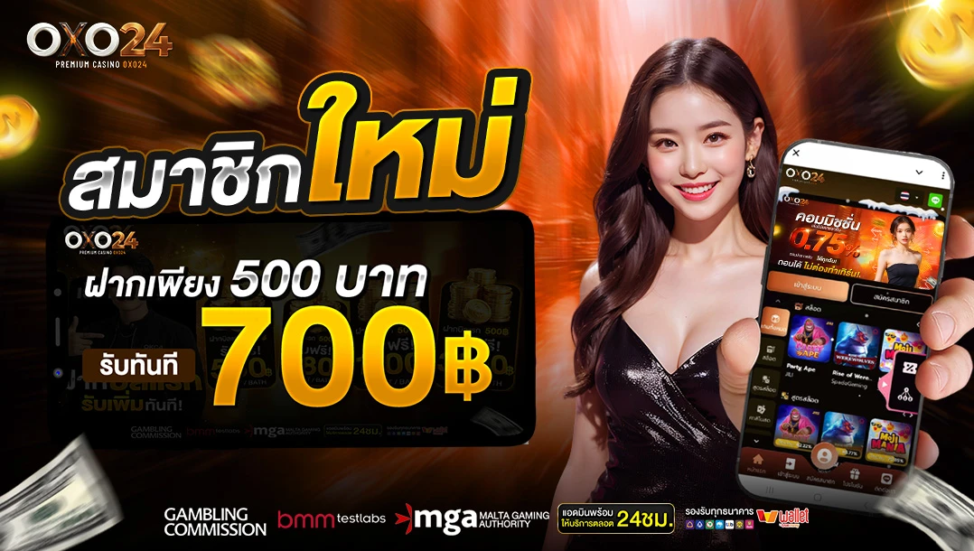 [สมาชิกใหม่] ฝาก 500 รับ 700 ถอนได้สูงสุด 5000
