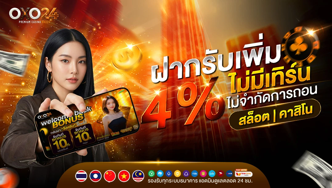 โปรฝากรับโบนัสเพิ่มฟรี 4% ทุกยอดฝาก