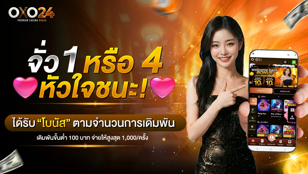 โปรโมชั่นจั่วไพ่ 1 หรือ 4 หัวใจ