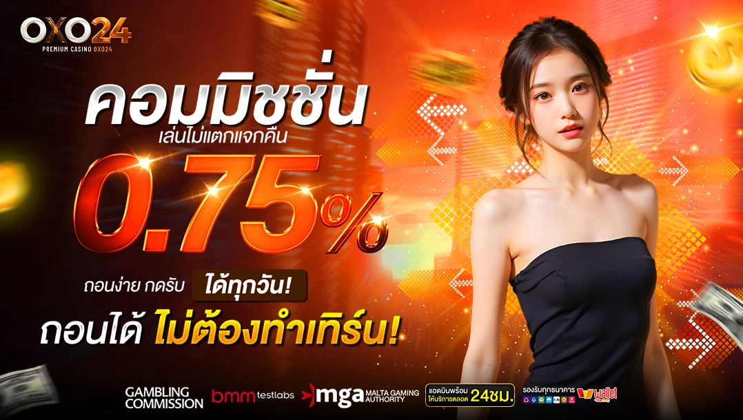ค่าคอมมิชชั่นสูงสุด 0.75%