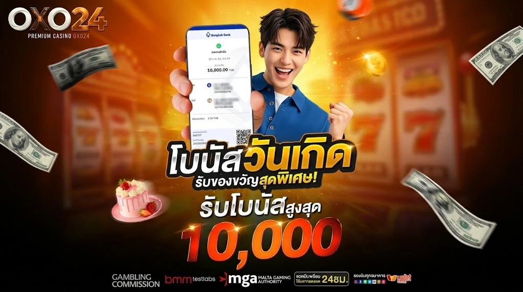 โปรวันเกิด รับโบนัส 50% เครดิตฟรีสูงสุด 10,000 บาท