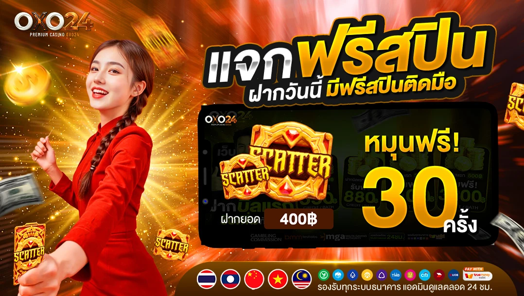 ฝากเพียง 400 รับโบนัสเพิ่ม 40 แถมฟรีอีก 30 สปินทันที