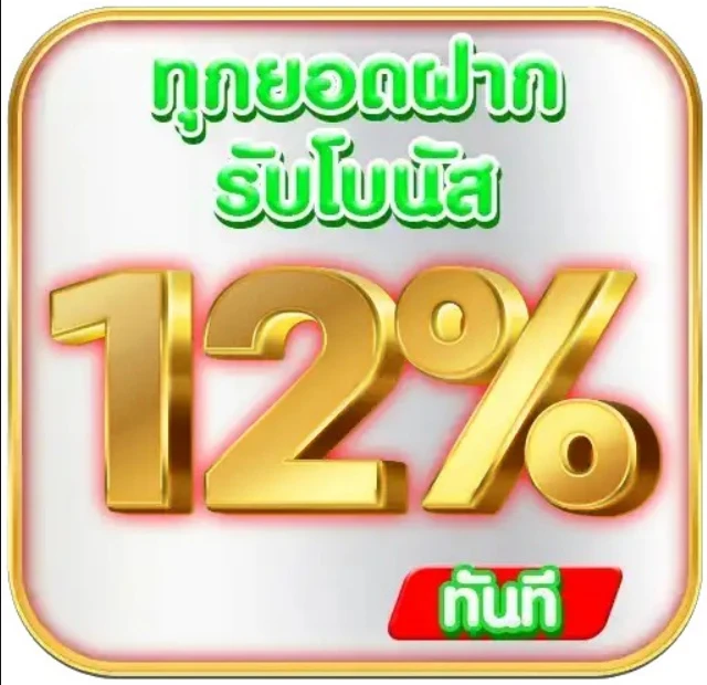 ทุกยอดฝากวันนี้รับ 12%