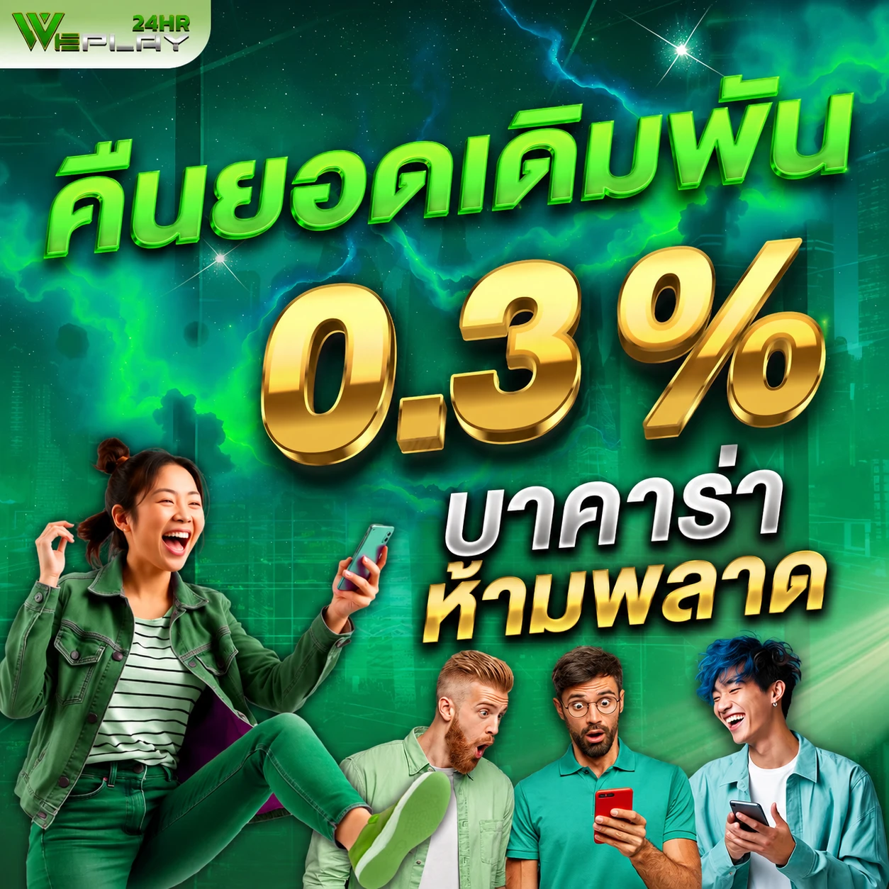 คืนยอดเดิมพัน 0.3%