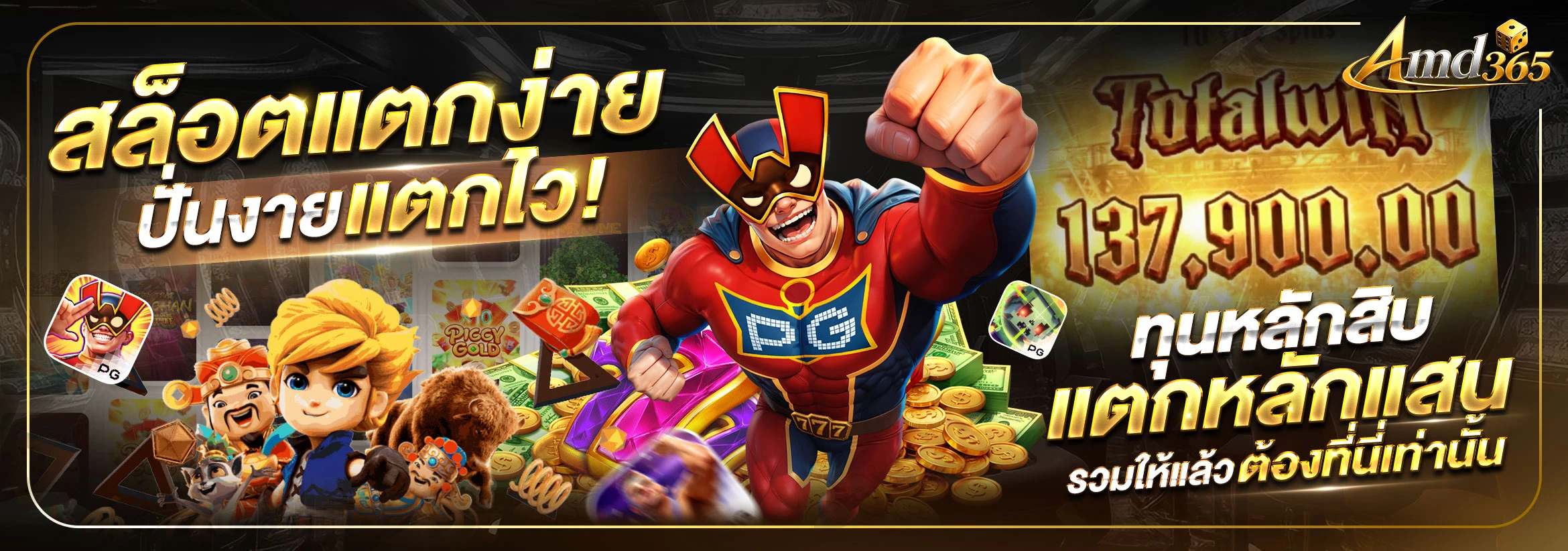 เกมสล็อต RTP สูง AMD365 เว็บตรง