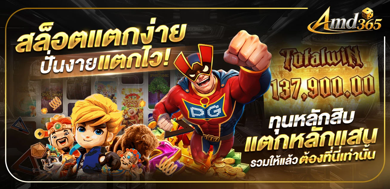 รวมเกมสล็อตออนไลน์ค่ายดังบน AMD365 เว็บตรง