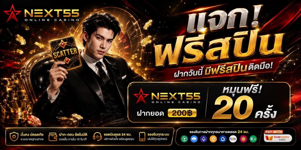 คาสิโนสด บาคาร่าออนไลน์ NEXT55 ถ่ายทอดสด