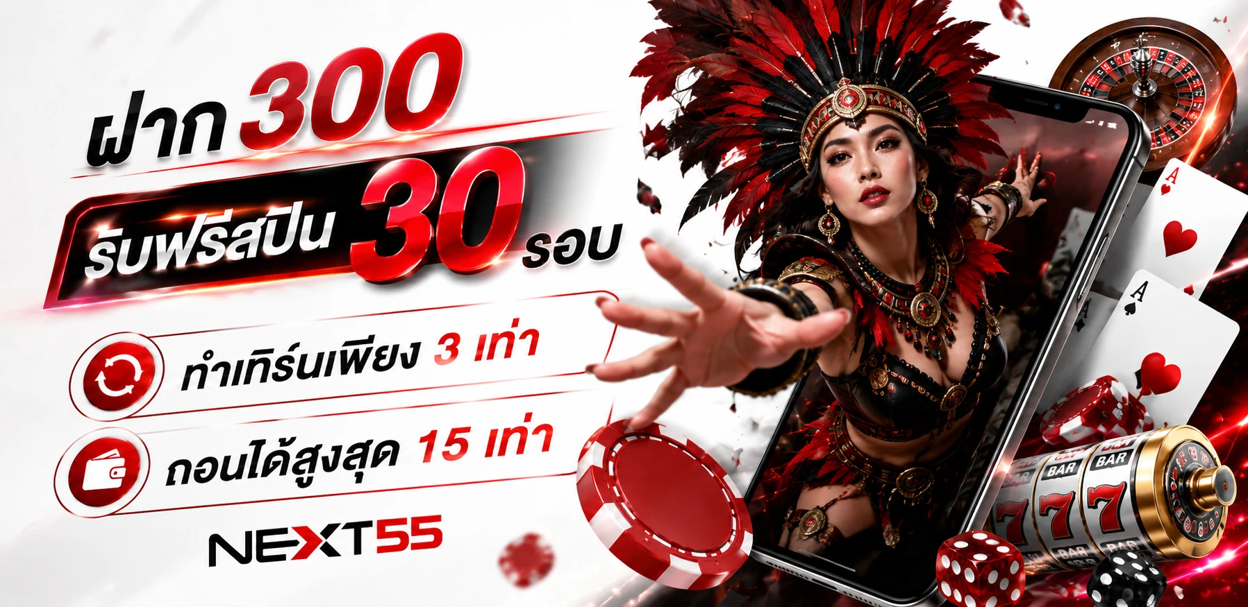 ฝาก 300 รับฟรีเกมส์ 30 รอบ