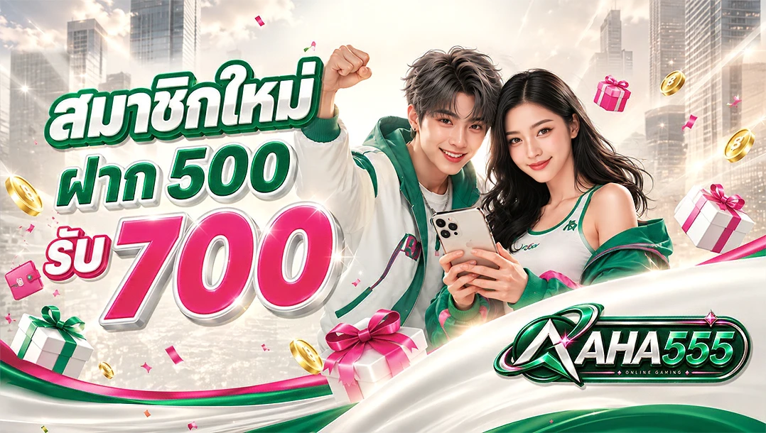 [สมาชิกใหม่] ฝาก 500 รับ 700 ถอนได้สูงสุด 5000