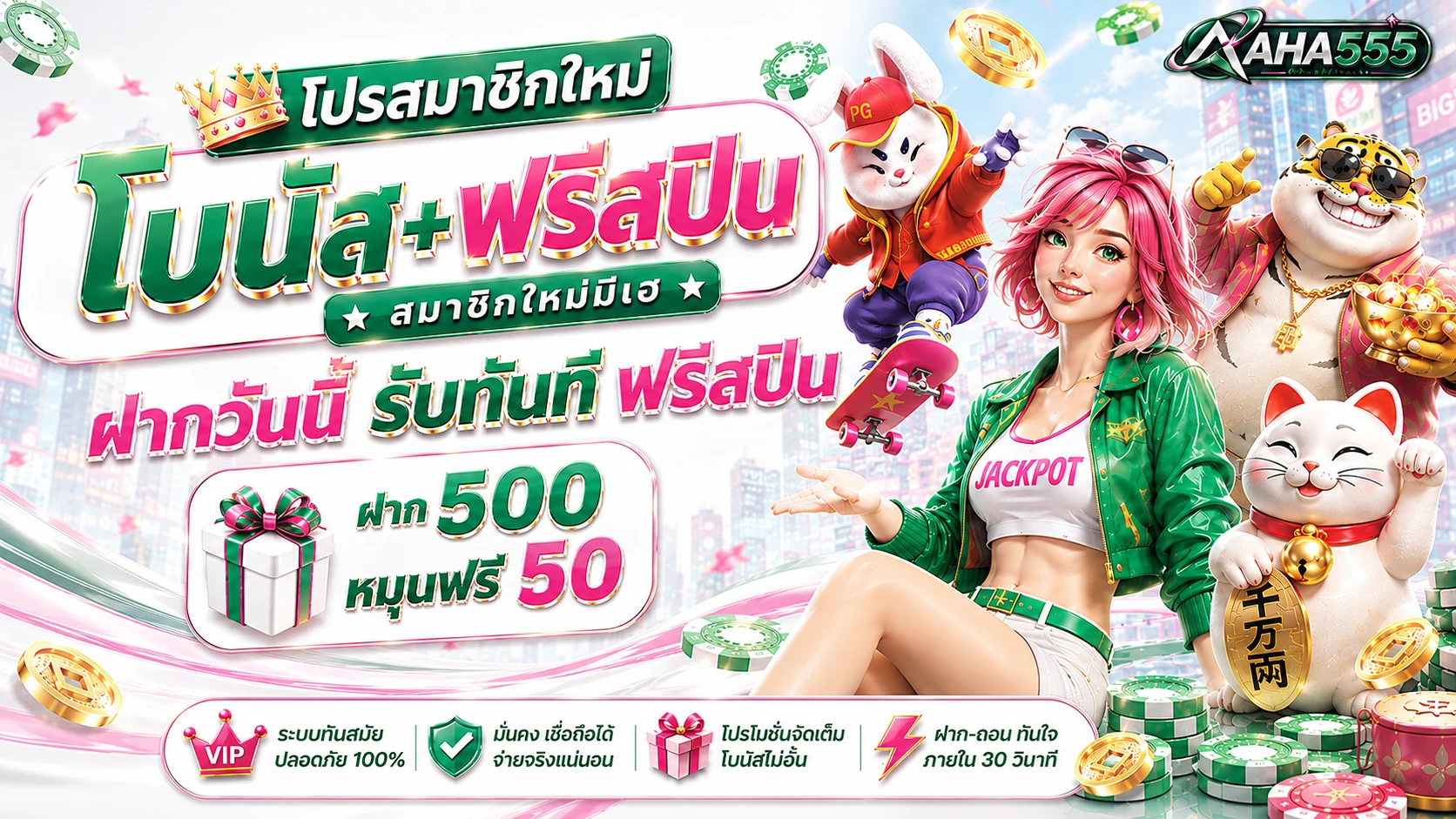 โปรฝาก 500 โบนัสเพิ่ม 50 บาท ฟรีสปินฟรีอีก 50 รอบ